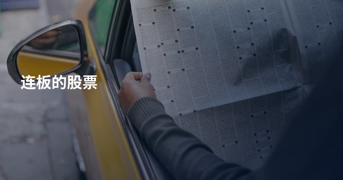 连板的股票