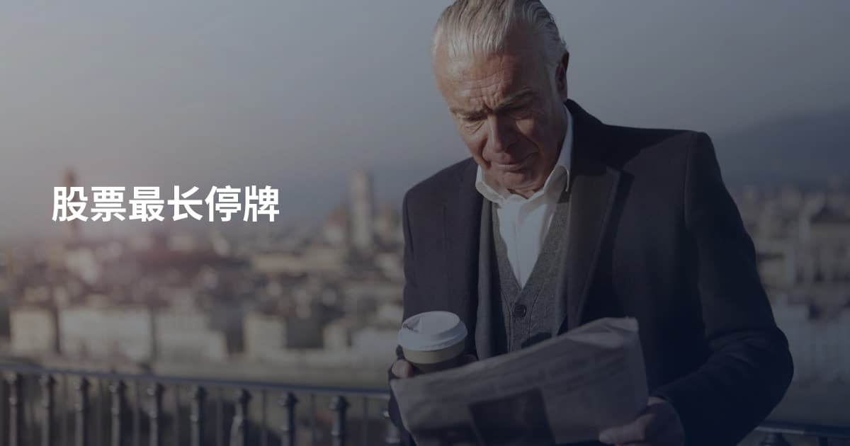 股票最长停牌