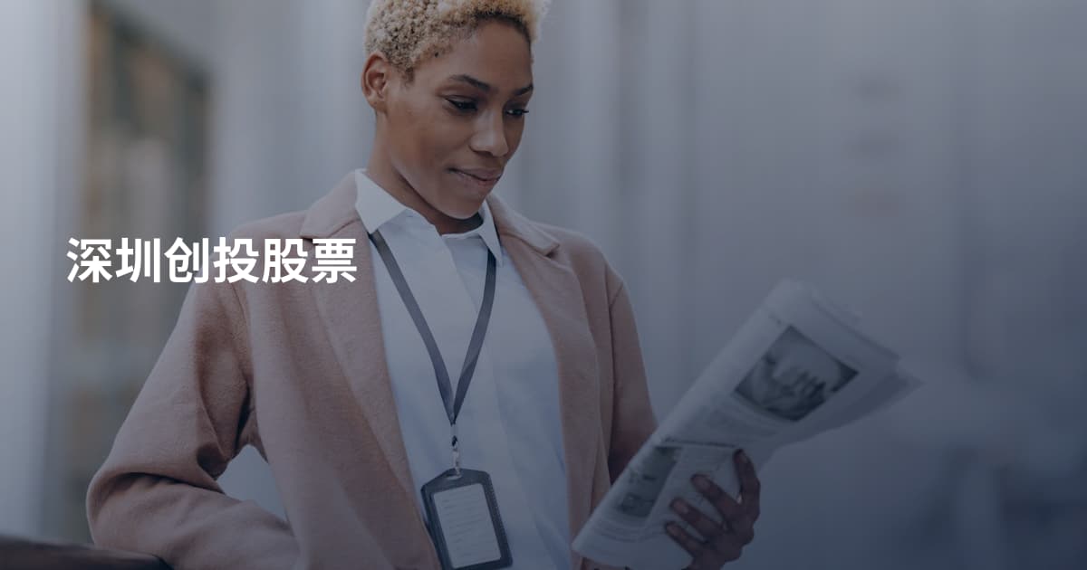 深圳创投股票