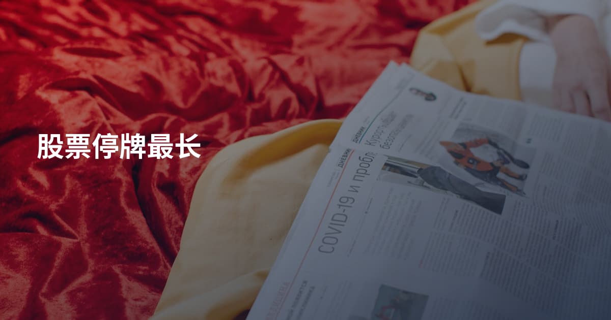 股票停牌最长