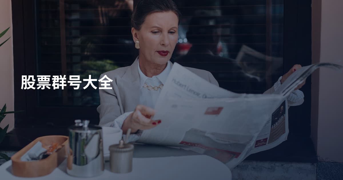 股票群号大全