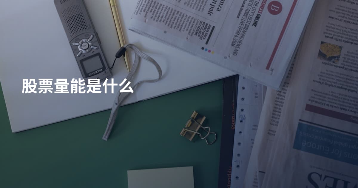 股票量能是什么