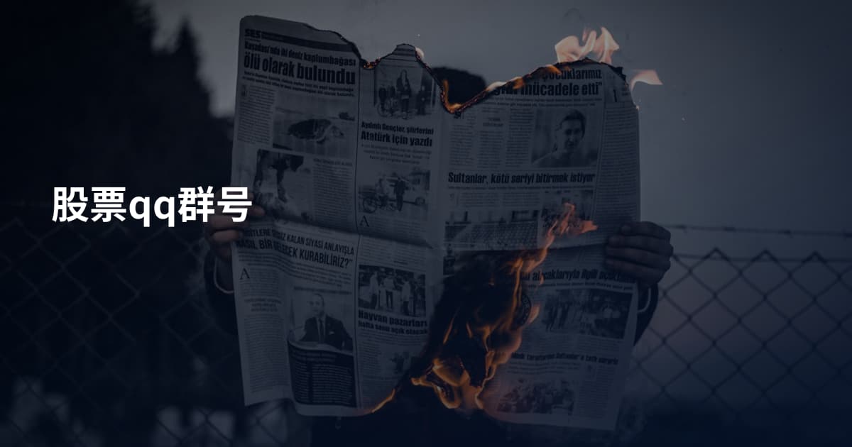 股票qq群号