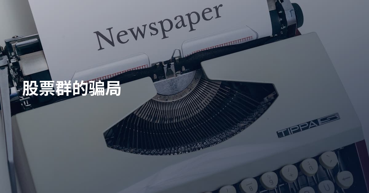 股票群的骗局