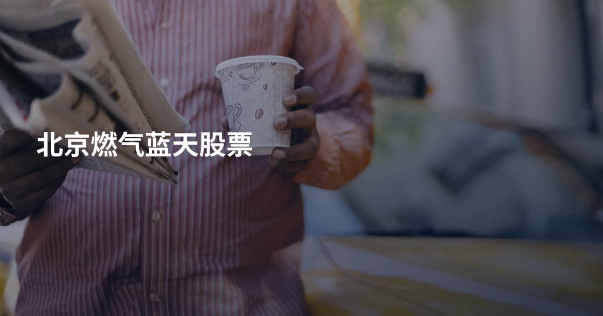 北京燃气蓝天股票