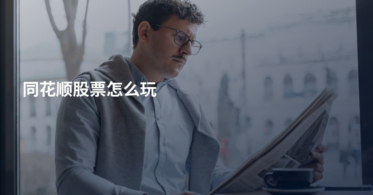 同花顺股票怎么玩