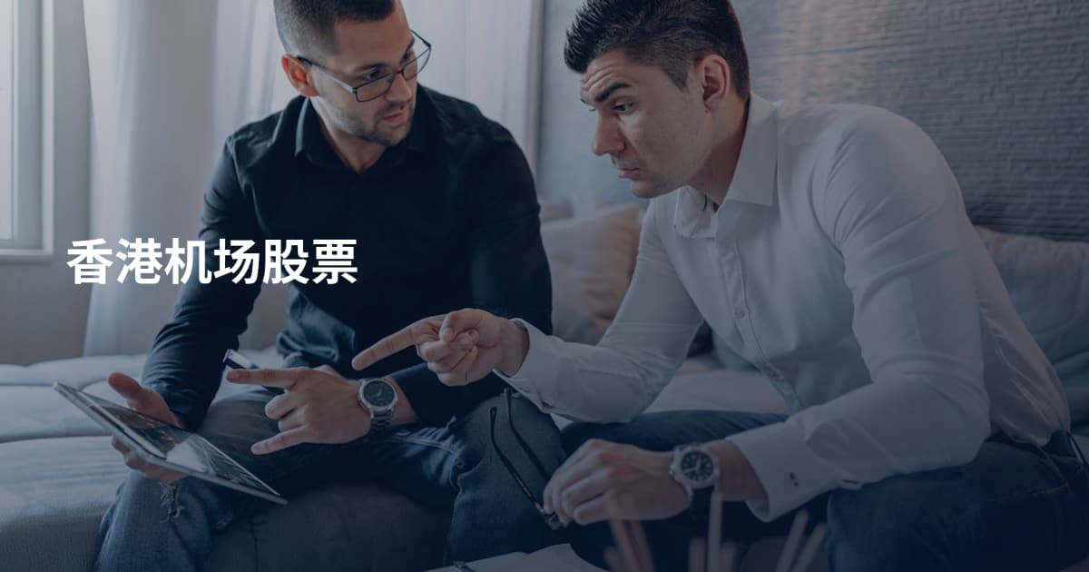 香港机场股票