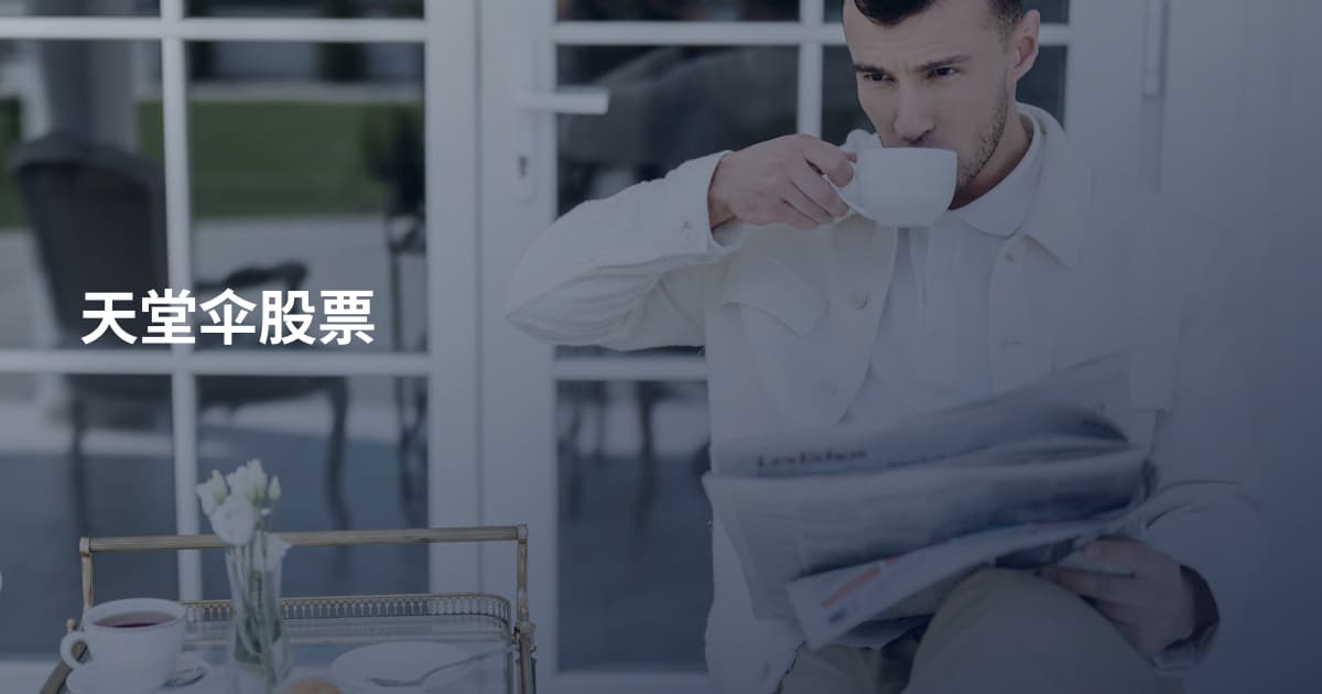 天堂伞股票