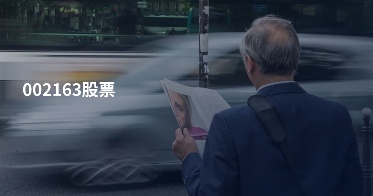 002163股票