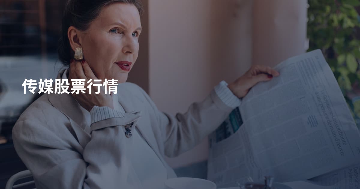 传媒股票行情