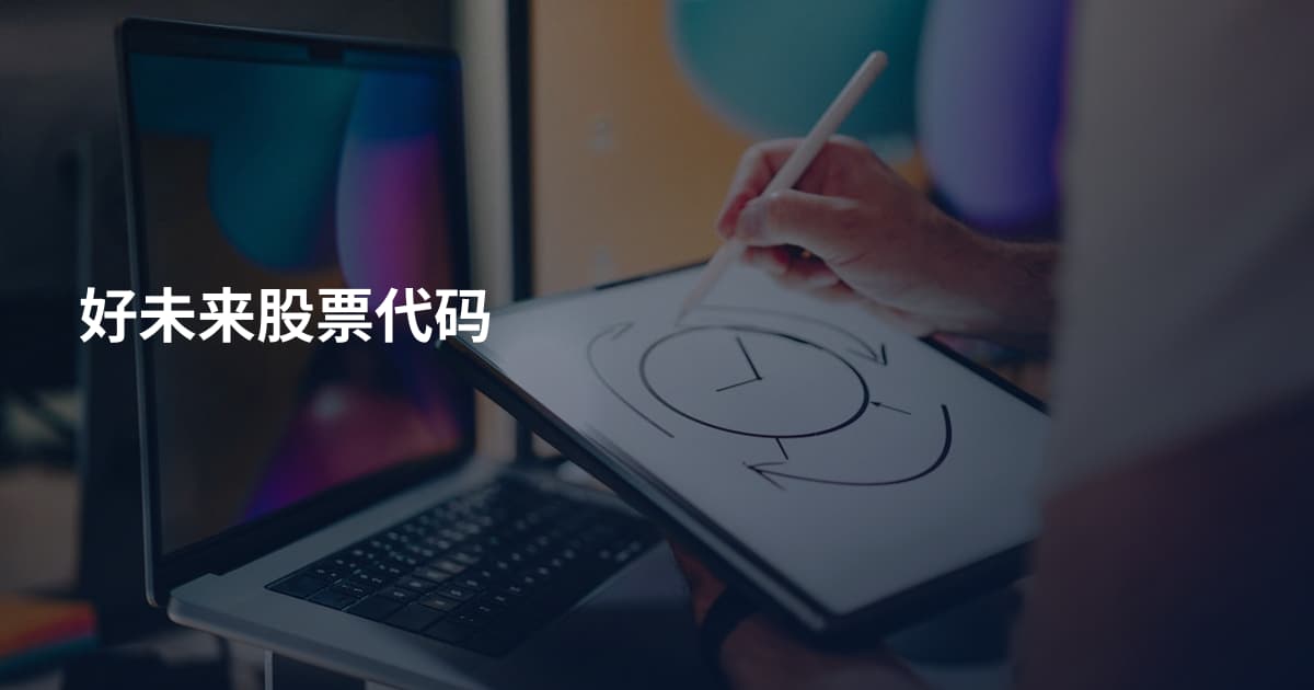 好未来股票代码