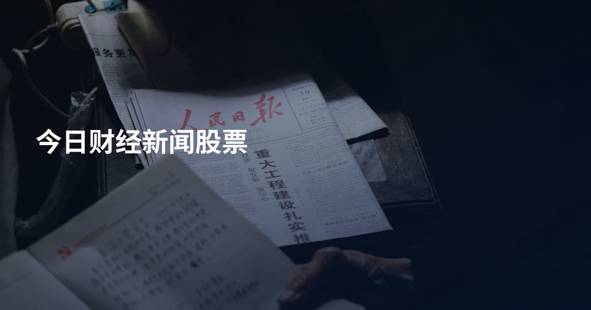 今日财经新闻股票