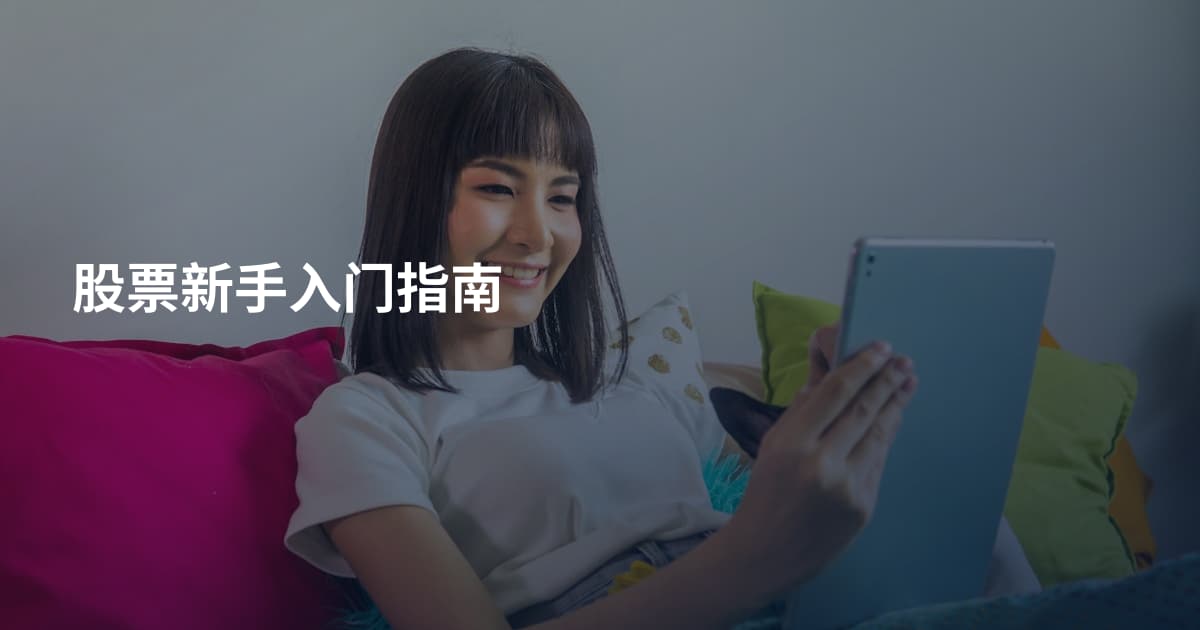 股票新手入门指南