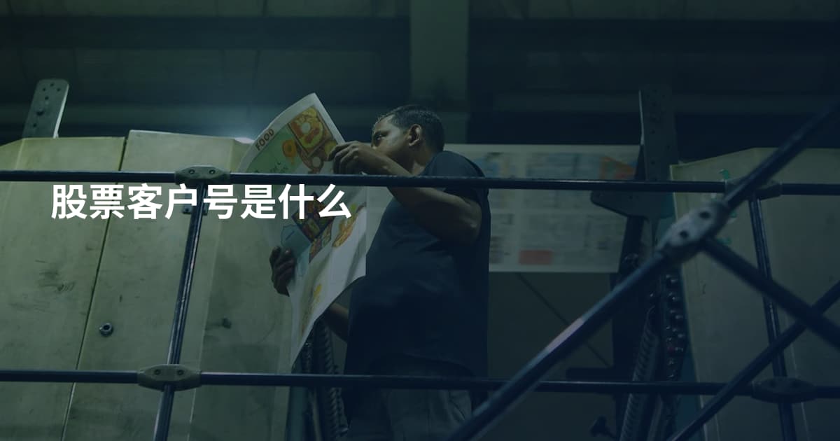 股票客户号是什么