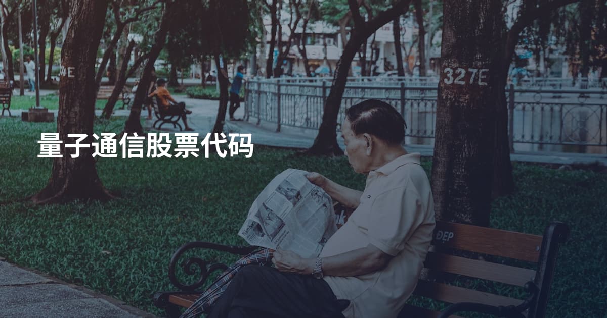 量子通信股票代码