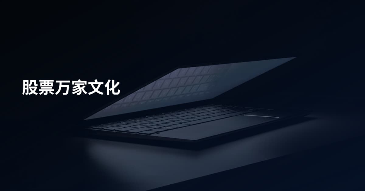 股票万家文化