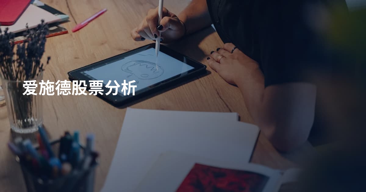 爱施德股票分析