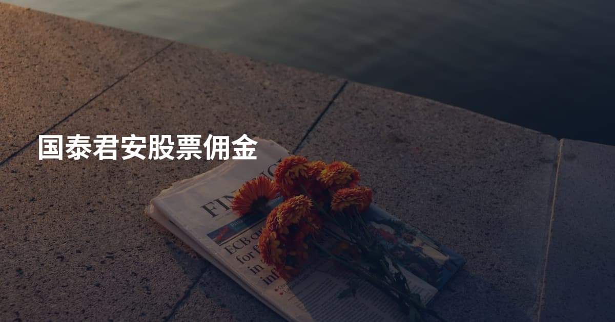 国泰君安股票佣金