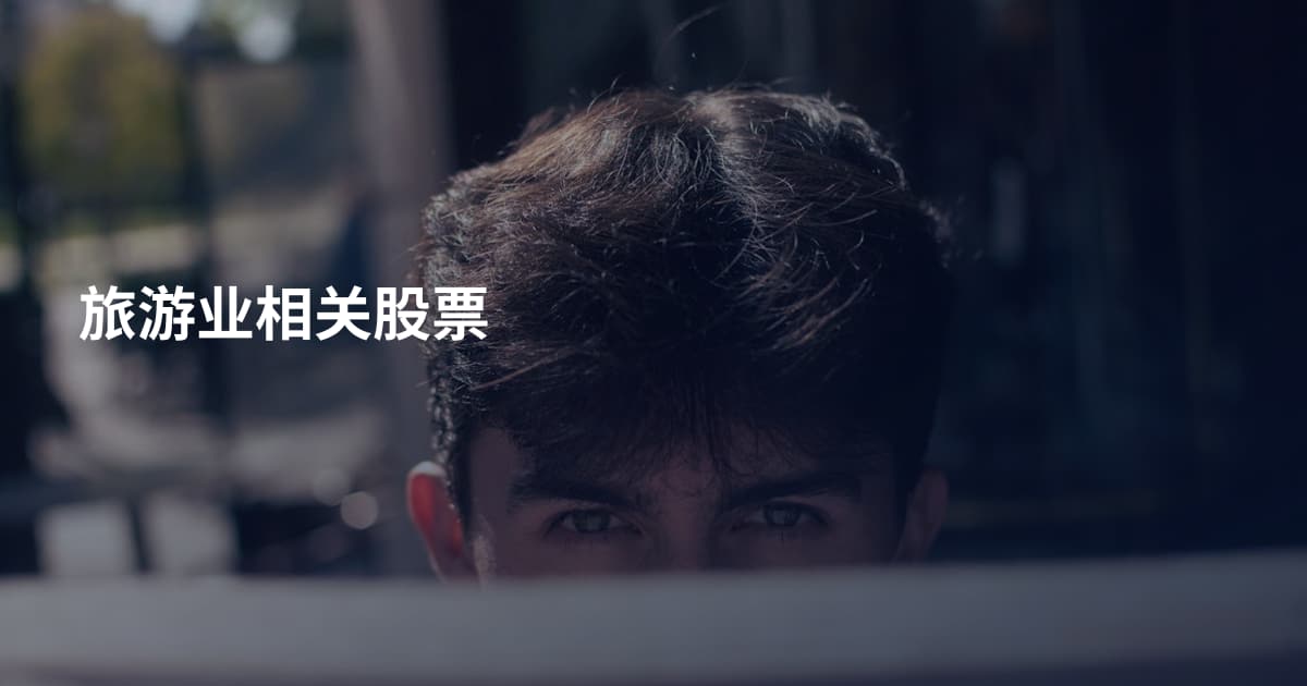 旅游业相关股票