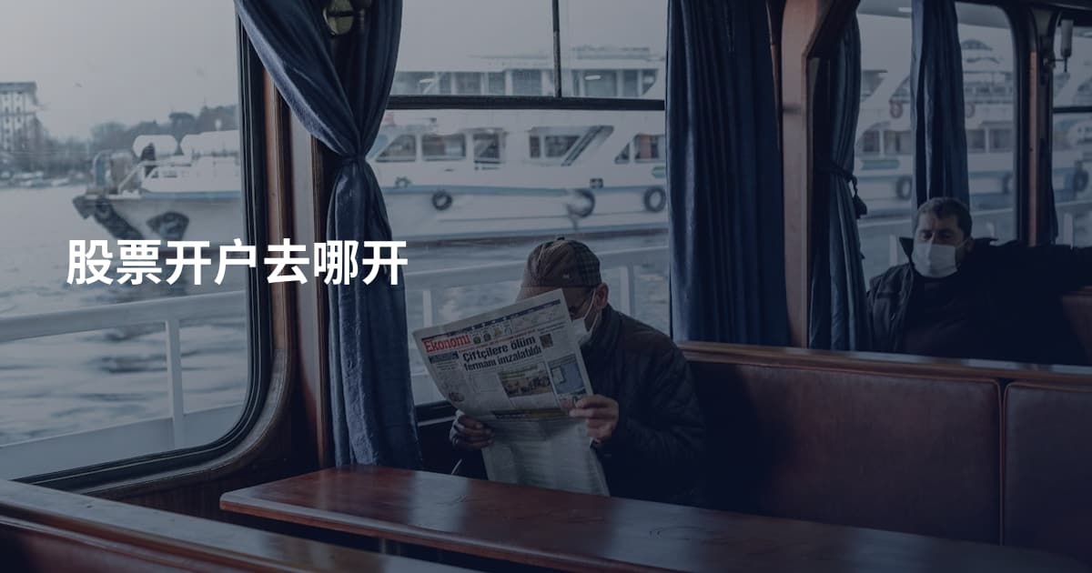 股票开户去哪开