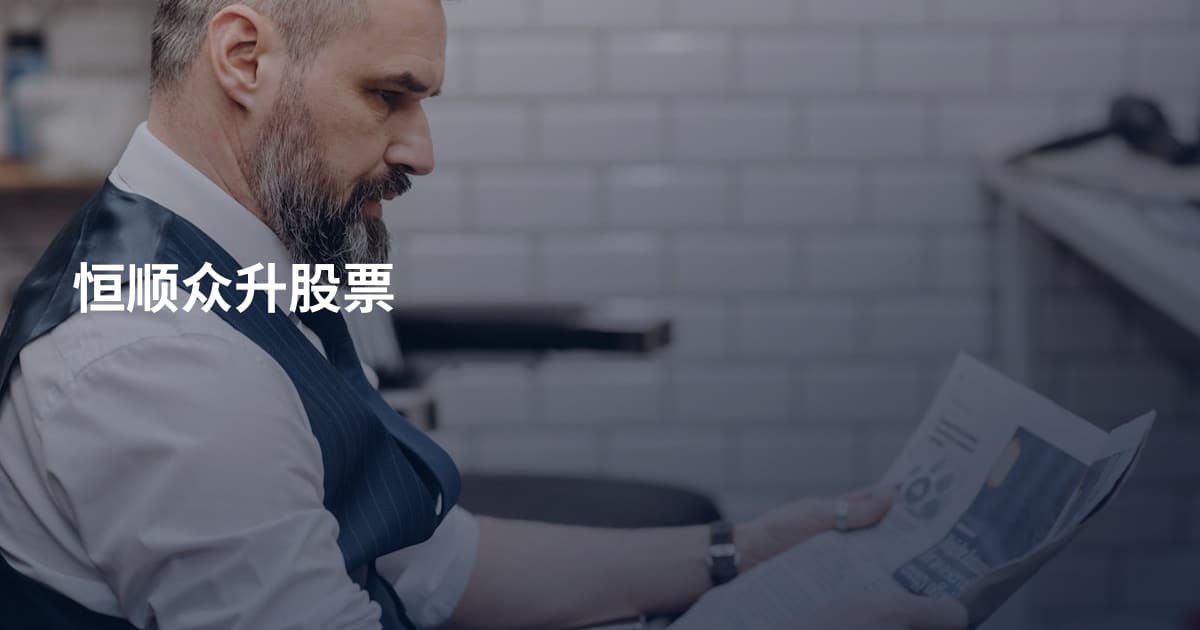 恒顺众升股票