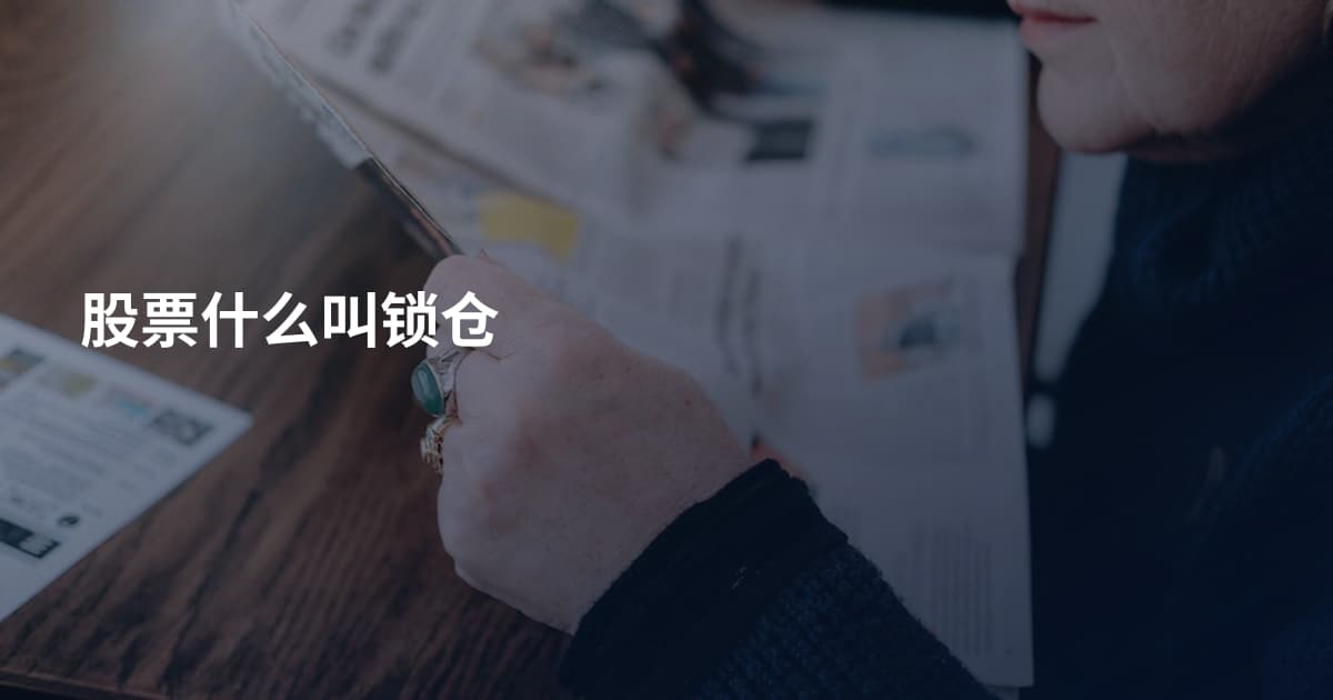 股票什么叫锁仓