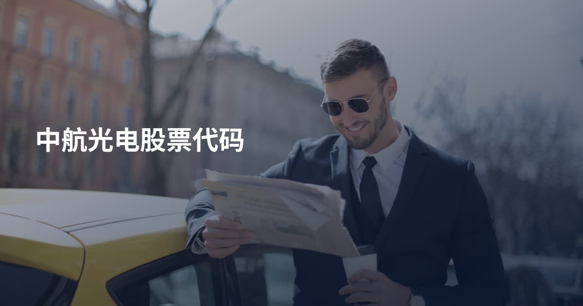 中航光电股票代码
