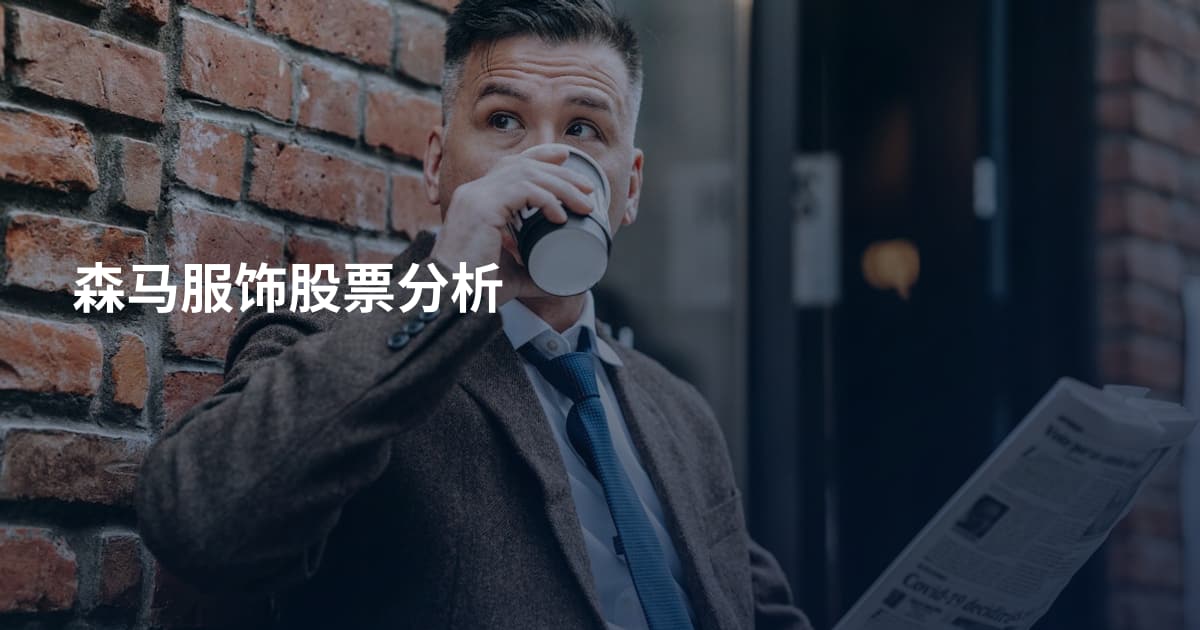 森马服饰股票分析
