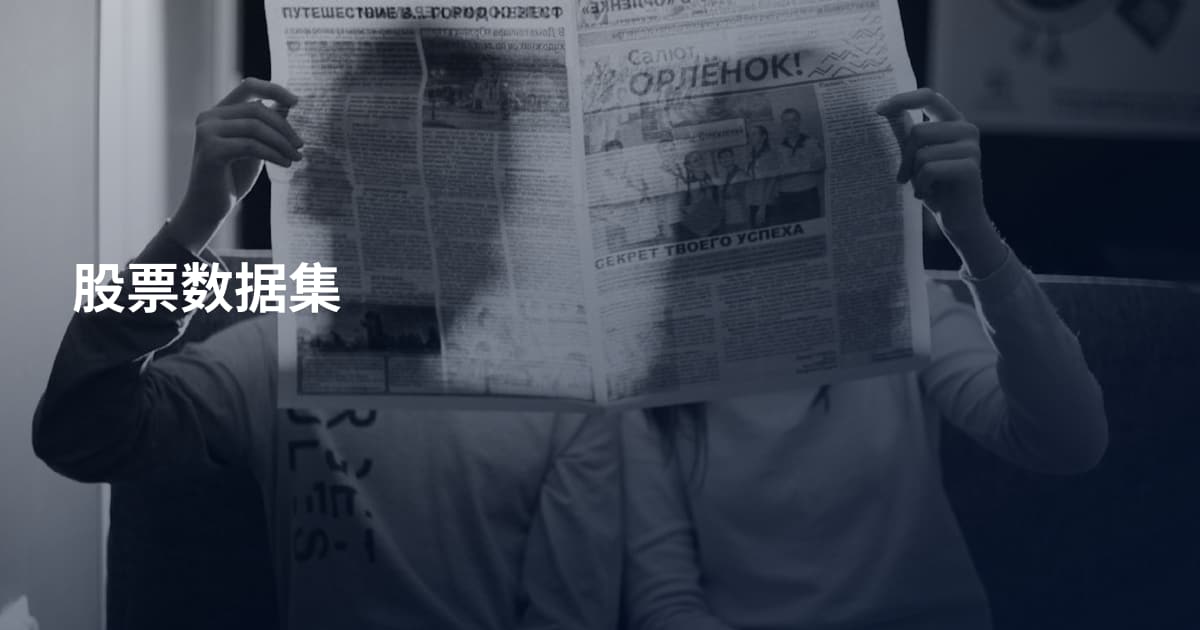 股票数据集