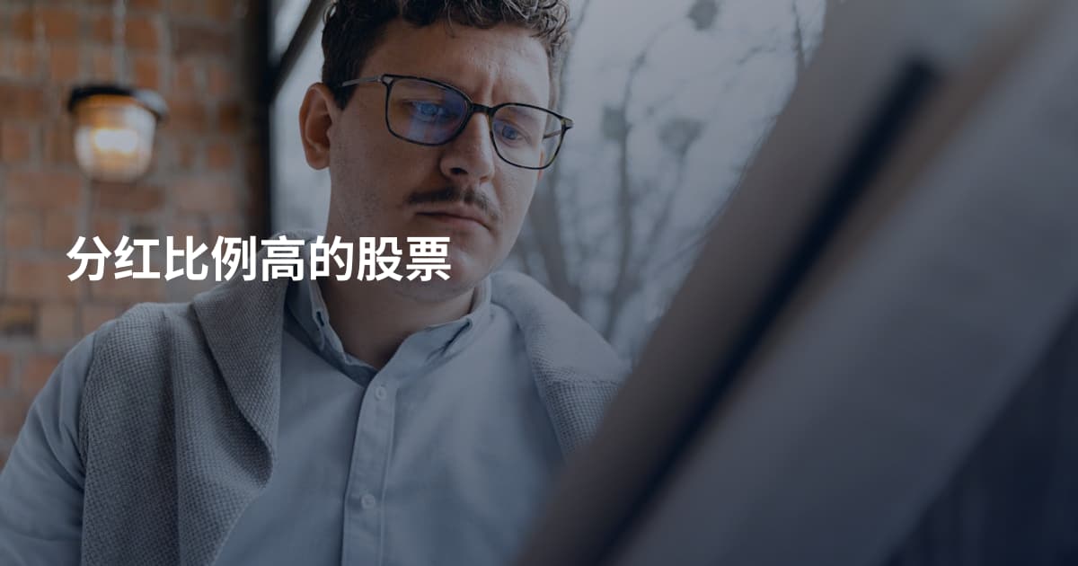 分红比例高的股票