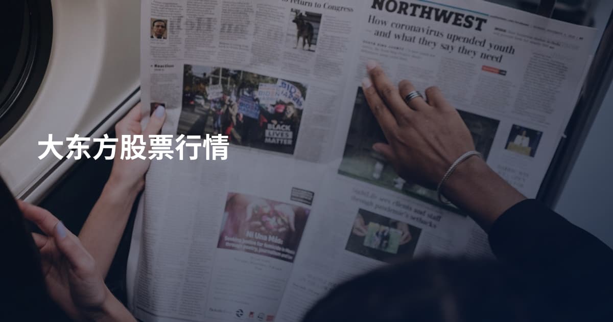 大东方股票行情