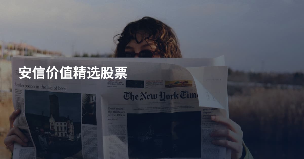 安信价值精选股票