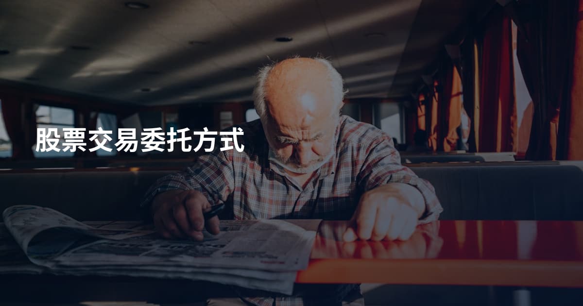 股票交易委托方式