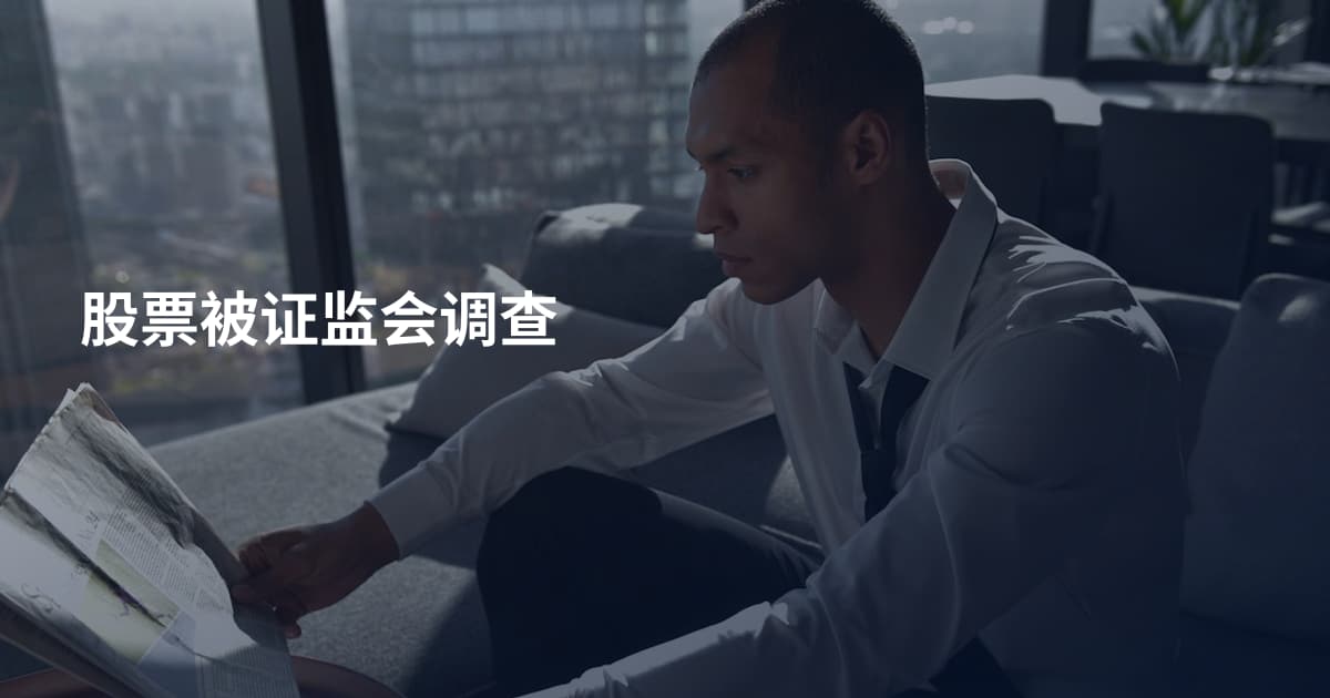 股票被证监会调查