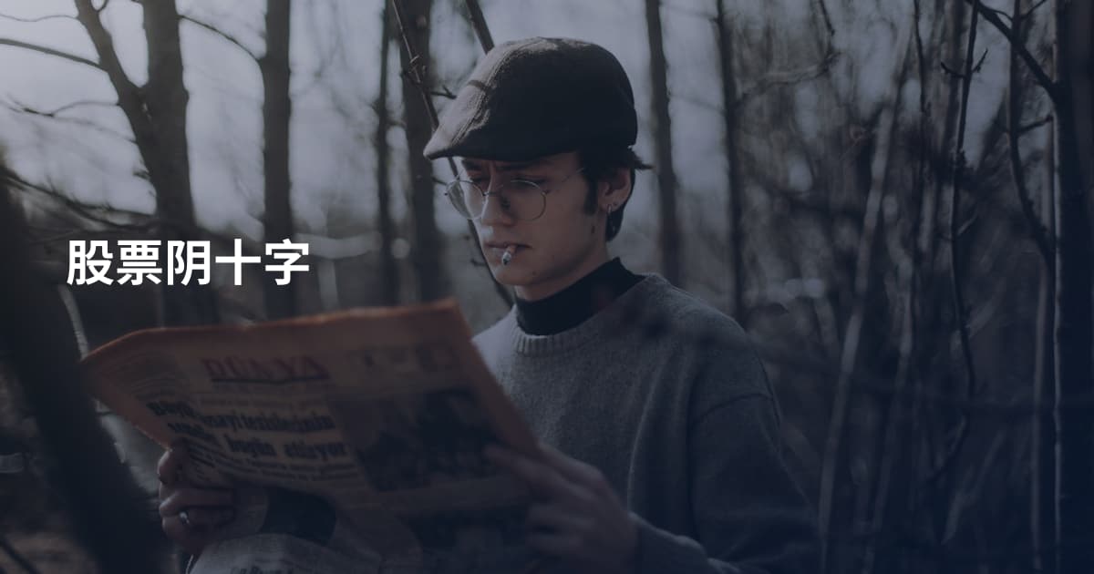 股票阴十字