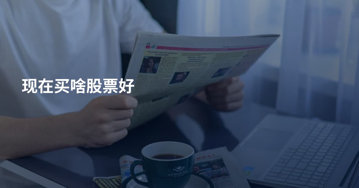 现在买啥股票好