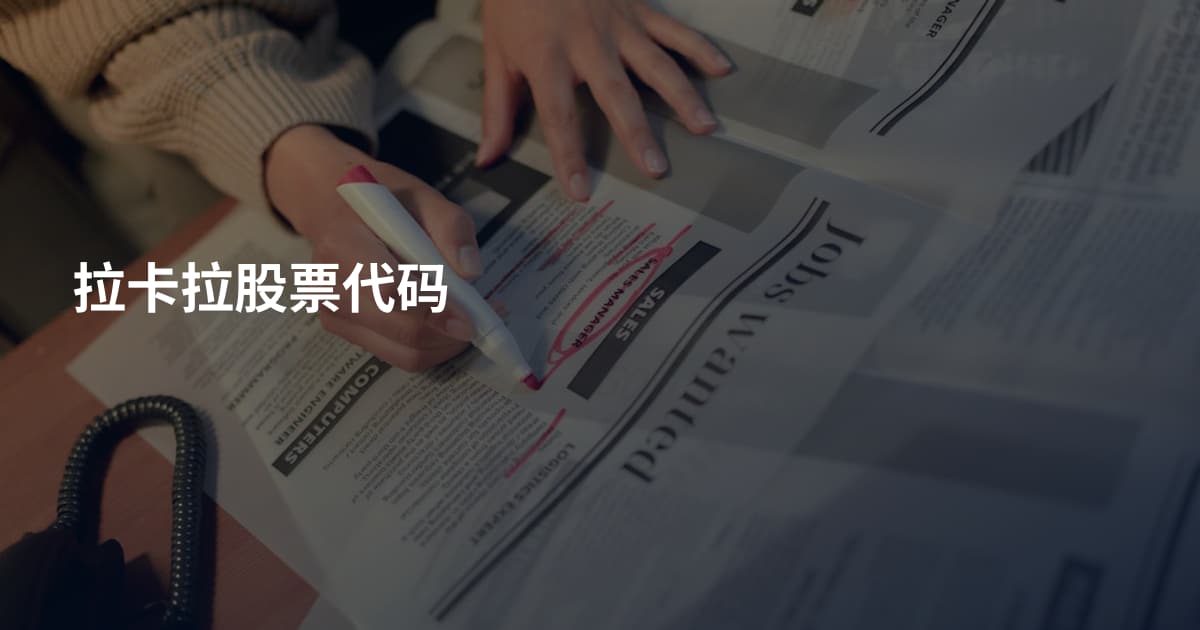 拉卡拉股票代码
