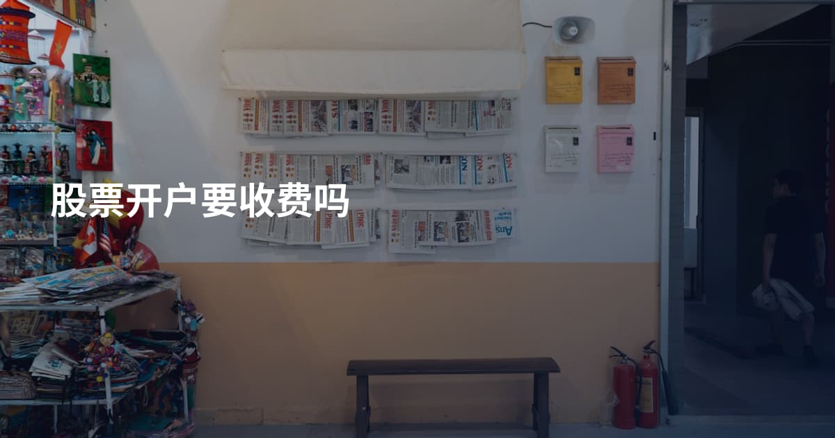 股票开户要收费吗