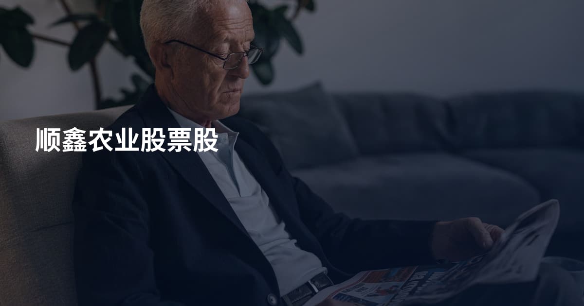 顺鑫农业股票股