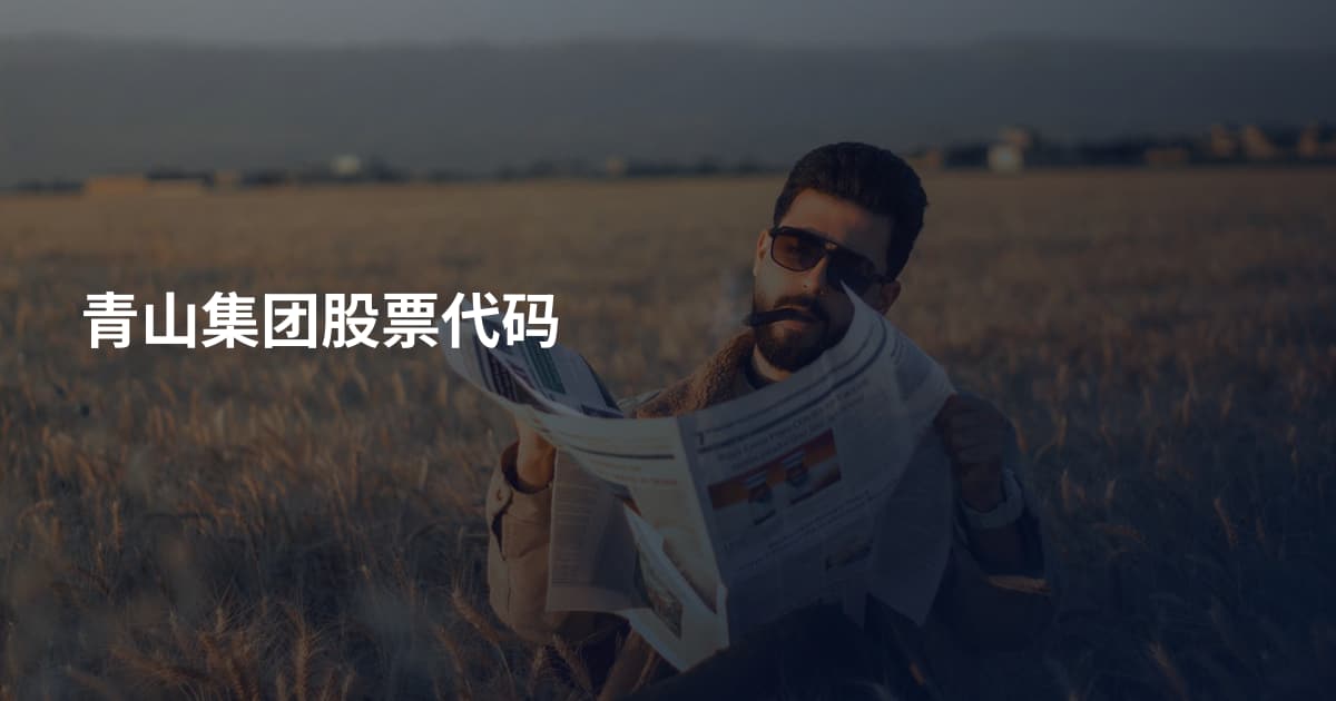 青山集团股票代码