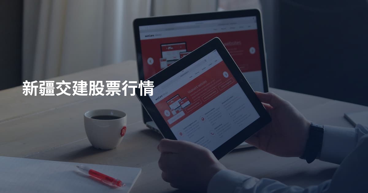 新疆交建股票行情