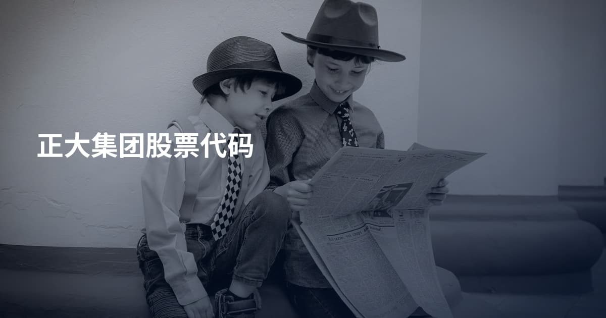 正大集团股票代码