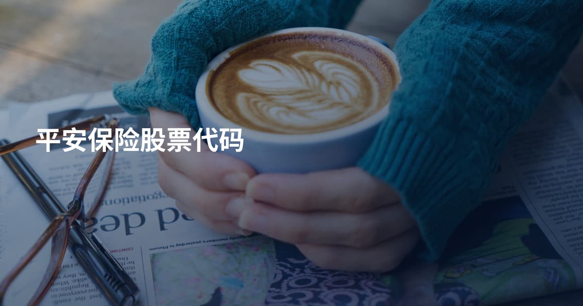 平安保险股票代码