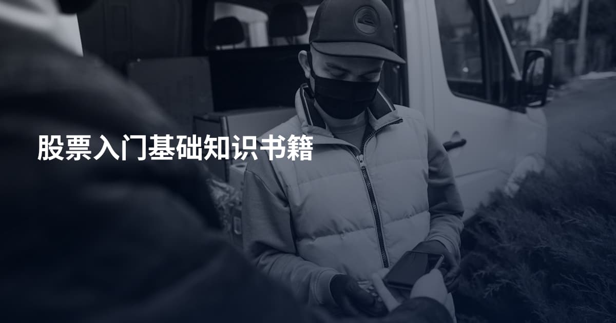 股票入门基础知识书籍