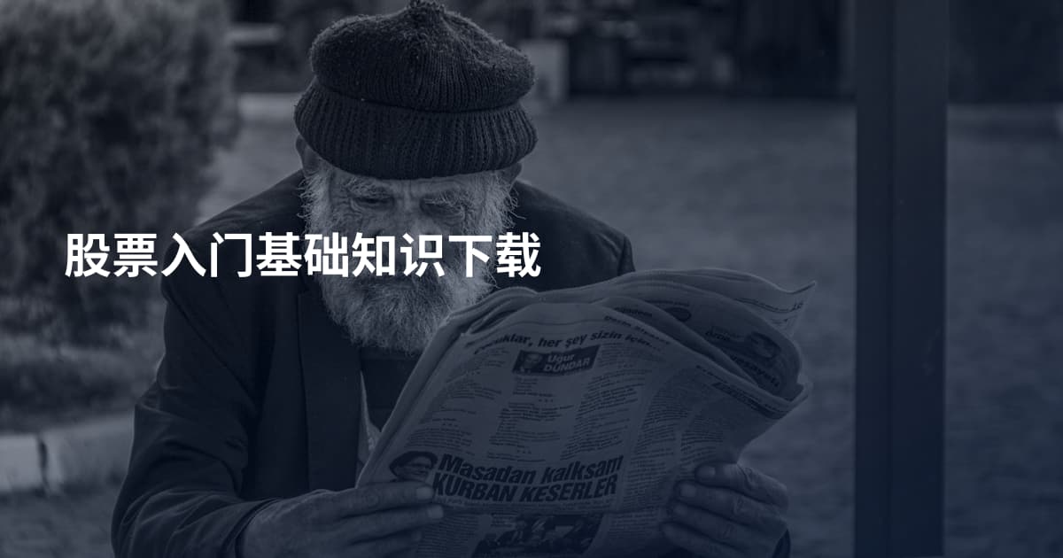 股票入门基础知识下载