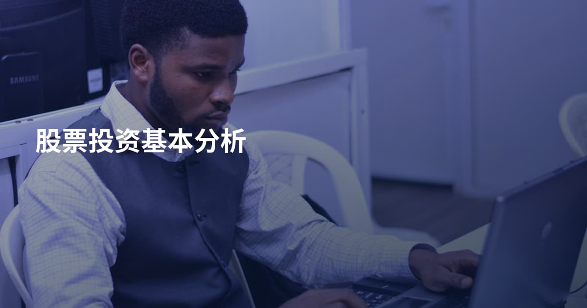 股票投资基本分析