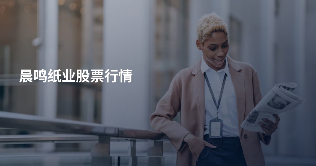 晨鸣纸业股票行情