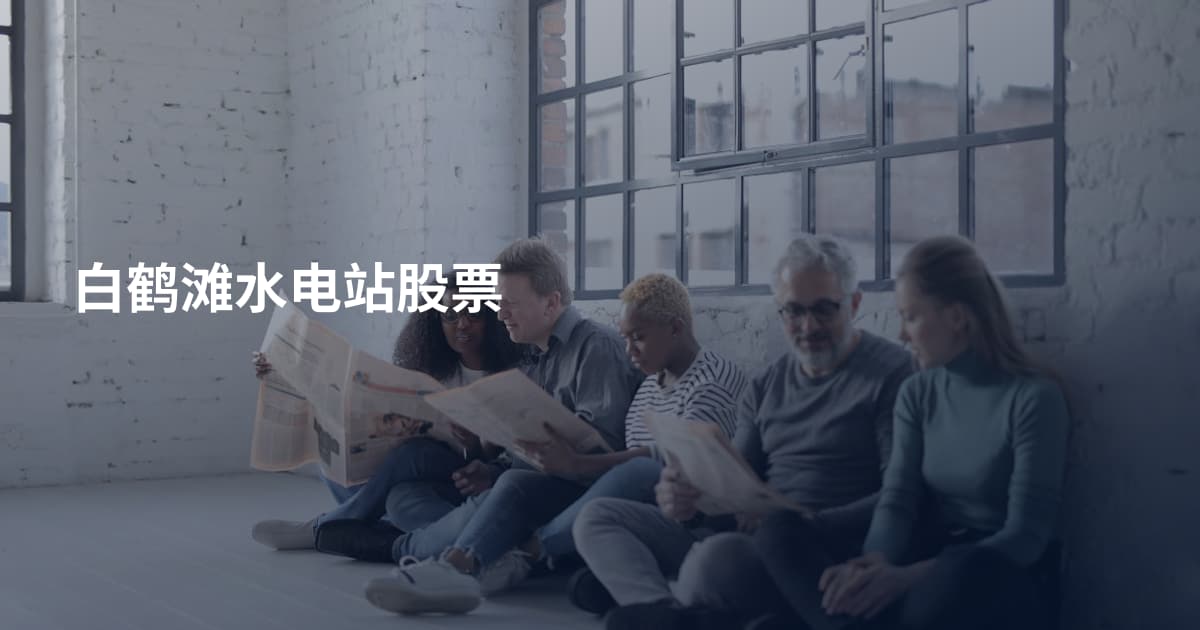 白鹤滩水电站股票