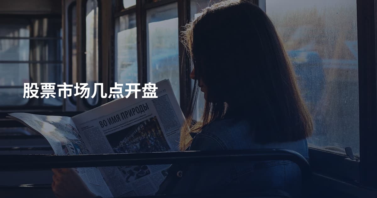 股票市场几点开盘