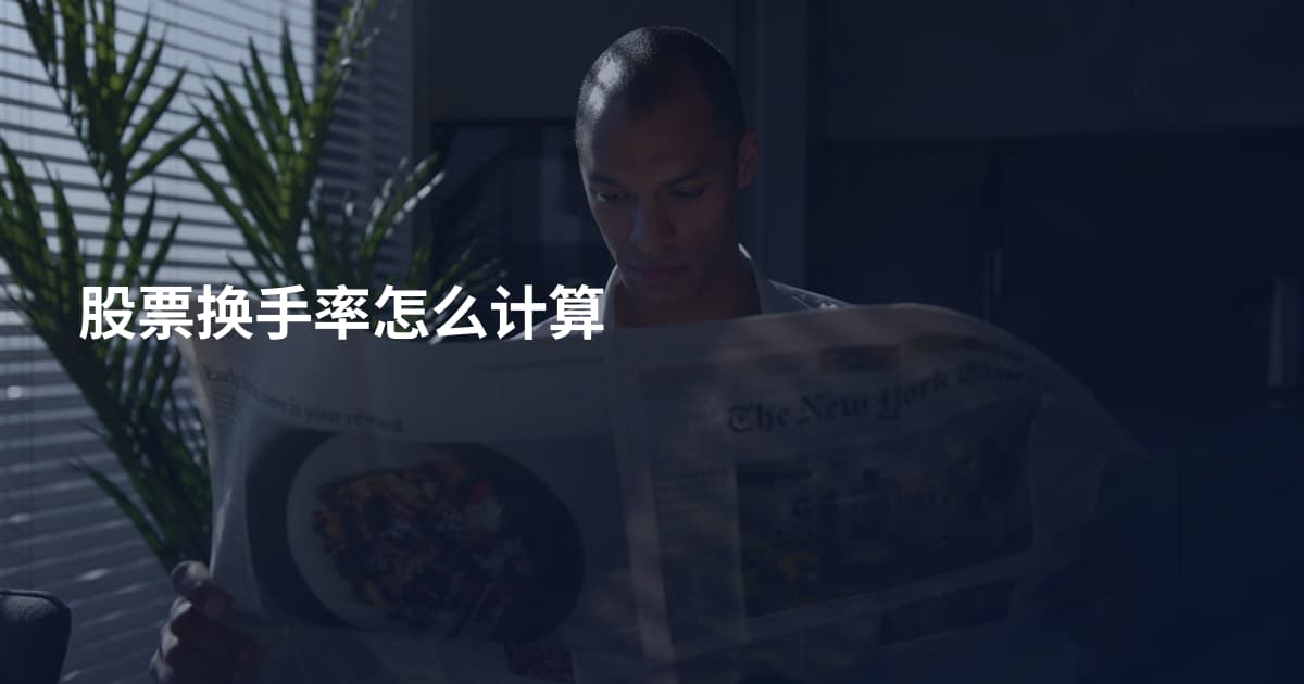 股票换手率怎么计算